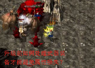 升级前如何处理武器装备才能避免属性损失? 升级前如何处理武器装备才能避免属性损失?