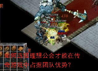 如何选择理想公会才能在传奇游戏中占据团队优势? 如何选择理想公会才能在传奇游戏中占据团队优势?