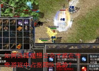 如何选择理想公会才能在传奇游戏中占据团队优势? 如何选择理想公会才能在传奇游戏中占据团队优势?