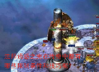 法师诱惑之光在传奇中都有哪些限制条件和技巧呢? 法师诱惑之光在传奇中都有哪些限制条件和技巧呢?