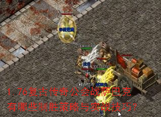 1.76复古传奇公会战萨巴克有哪些制胜策略与实战技巧? 1.76复古传奇公会战萨巴克有哪些制胜策略与实战技巧?