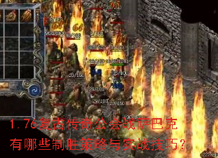 1.76复古传奇公会战萨巴克有哪些制胜策略与实战技巧? 1.76复古传奇公会战萨巴克有哪些制胜策略与实战技巧?