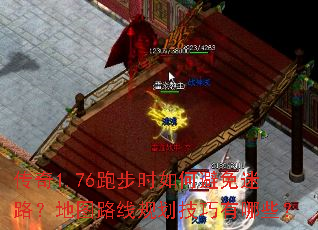 传奇1.76跑步时如何避免迷路?地图路线规划技巧有哪些? 传奇1.76跑步时如何避免迷路?地图路线规划技巧有哪些?