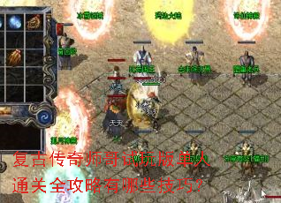 复古传奇师哥试玩版单人通关全攻略有哪些技巧? 复古传奇师哥试玩版单人通关全攻略有哪些技巧?
