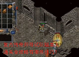 复古传奇师哥试玩版单人通关全攻略有哪些技巧? 复古传奇师哥试玩版单人通关全攻略有哪些技巧?