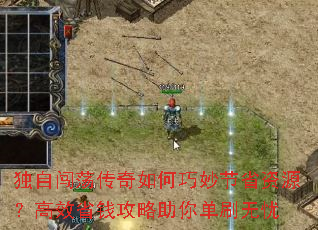 独自闯荡传奇如何巧妙节省资源?高效省钱攻略助你单刷无忧 独自闯荡传奇如何巧妙节省资源?高效省钱攻略助你单刷无忧