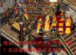 独自闯荡传奇如何巧妙节省资源?高效省钱攻略助你单刷无忧 独自闯荡传奇如何巧妙节省资源?高效省钱攻略助你单刷无忧