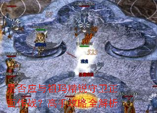 是否应与祖玛精锐守卫正面作战?高手攻略全解析 是否应与祖玛精锐守卫正面作战?高手攻略全解析