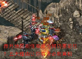 赤月地图刷怪艰难为何仍要前往?五大理由让你看清必刷真相 赤月地图刷怪艰难为何仍要前往?五大理由让你看清必刷真相