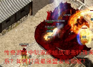 传奇游戏中玩家能结成哪些特殊关系?如何打造最强盟友或劲敌? 传奇游戏中玩家能结成哪些特殊关系?如何打造最强盟友或劲敌?