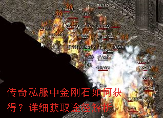 传奇私服中金刚石如何获得?详细获取途径解析 传奇私服中金刚石如何获得?详细获取途径解析