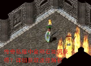 传奇私服中金刚石如何获得?详细获取途径解析 传奇私服中金刚石如何获得?详细获取途径解析