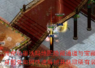 传奇私服沃玛地图隐藏通道与宝藏究竟藏身何处如何快速解锁并获取稀有装备? 传奇私服沃玛地图隐藏通道与宝藏究竟藏身何处如何快速解锁并获取稀有装备?