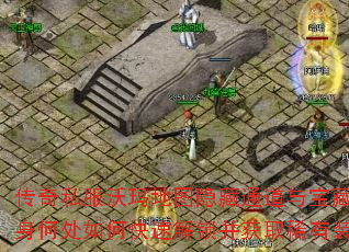 传奇私服沃玛地图隐藏通道与宝藏究竟藏身何处如何快速解锁并获取稀有装备? 传奇私服沃玛地图隐藏通道与宝藏究竟藏身何处如何快速解锁并获取稀有装备?