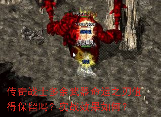 传奇战士多余武器命运之刃值得保留吗?实战效果如何? 传奇战士多余武器命运之刃值得保留吗?实战效果如何?