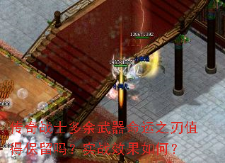 传奇战士多余武器命运之刃值得保留吗?实战效果如何? 传奇战士多余武器命运之刃值得保留吗?实战效果如何?