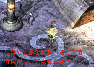传奇战士多余武器命运之刃值得保留吗?实战效果如何? 传奇战士多余武器命运之刃值得保留吗?实战效果如何?