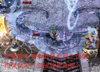 传奇战士多余武器命运之刃值得保留吗?实战效果如何? 传奇战士多余武器命运之刃值得保留吗?实战效果如何?