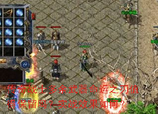 传奇战士多余武器命运之刃值得保留吗?实战效果如何? 传奇战士多余武器命运之刃值得保留吗?实战效果如何?