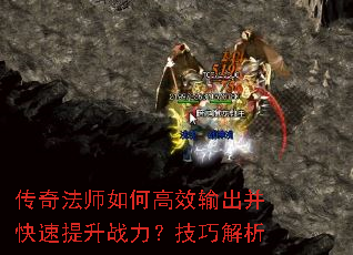 传奇法师如何高效输出并快速提升战力?技巧解析 传奇法师如何高效输出并快速提升战力?技巧解析