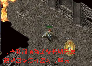 传奇私服增强装备长期无法获取应该怎样应对与解决 传奇私服增强装备长期无法获取应该怎样应对与解决