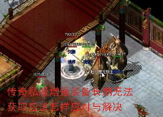 传奇私服增强装备长期无法获取应该怎样应对与解决 传奇私服增强装备长期无法获取应该怎样应对与解决