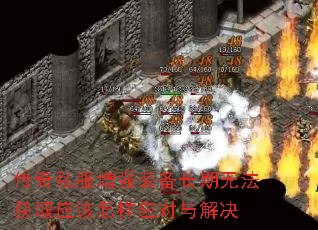 传奇私服增强装备长期无法获取应该怎样应对与解决 传奇私服增强装备长期无法获取应该怎样应对与解决