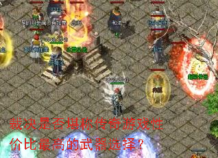 裁决是否堪称传奇游戏性价比最高的武器选择? 裁决是否堪称传奇游戏性价比最高的武器选择?