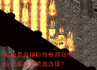 裁决是否堪称传奇游戏性价比最高的武器选择? 裁决是否堪称传奇游戏性价比最高的武器选择?