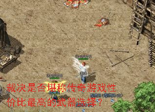 裁决是否堪称传奇游戏性价比最高的武器选择? 裁决是否堪称传奇游戏性价比最高的武器选择?