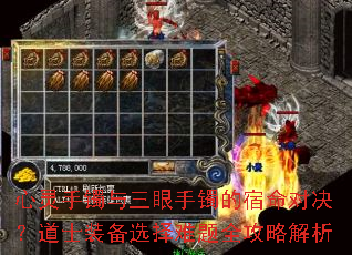 心灵手镯与三眼手镯的宿命对决?道士装备选择难题全攻略解析 心灵手镯与三眼手镯的宿命对决?道士装备选择难题全攻略解析