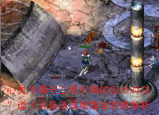 心灵手镯与三眼手镯的宿命对决?道士装备选择难题全攻略解析 心灵手镯与三眼手镯的宿命对决?道士装备选择难题全攻略解析