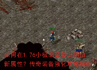如何在1.76小极品装备上附加新属性?传奇装备强化攻略解析 如何在1.76小极品装备上附加新属性?传奇装备强化攻略解析