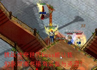 挑战传奇世界boss能让我们获取哪些稀有装备与资源? 挑战传奇世界boss能让我们获取哪些稀有装备与资源?