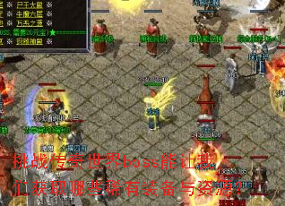 挑战传奇世界boss能让我们获取哪些稀有装备与资源? 挑战传奇世界boss能让我们获取哪些稀有装备与资源?