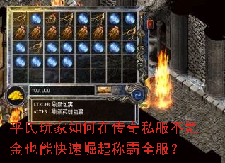 平民玩家如何在传奇私服不氪金也能快速崛起称霸全服? 平民玩家如何在传奇私服不氪金也能快速崛起称霸全服?
