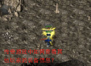 传奇游戏中如何查看其他玩家的装备信息? 传奇游戏中如何查看其他玩家的装备信息?