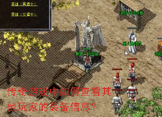 传奇游戏中如何查看其他玩家的装备信息? 传奇游戏中如何查看其他玩家的装备信息?