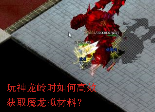 玩神龙岭时如何高效获取魔龙拟材料? 玩神龙岭时如何高效获取魔龙拟材料?