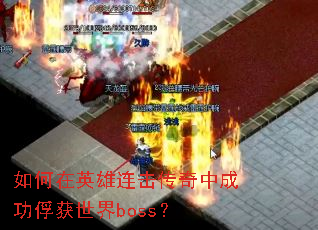 �����Ӣ�����������гɹ���������boss��
