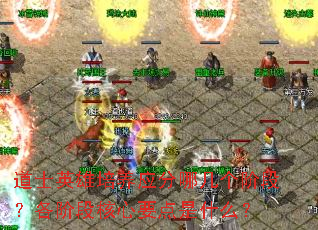 道士英雄培养应分哪几个阶段?各阶段核心要点是什么? 道士英雄培养应分哪几个阶段?各阶段核心要点是什么?