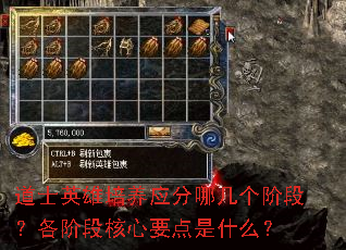 道士英雄培养应分哪几个阶段?各阶段核心要点是什么? 道士英雄培养应分哪几个阶段?各阶段核心要点是什么?