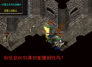 刷低级BOSS真的能赚到钱吗? 刷低级BOSS真的能赚到钱吗?