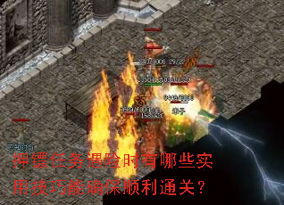 押镖任务遇险时有哪些实用技巧能确保顺利通关? 押镖任务遇险时有哪些实用技巧能确保顺利通关?