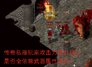 传奇私服玩家攻击力提升核心是否全依赖武器属性强化? 传奇私服玩家攻击力提升核心是否全依赖武器属性强化?