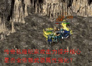 传奇私服玩家攻击力提升核心是否全依赖武器属性强化? 传奇私服玩家攻击力提升核心是否全依赖武器属性强化?