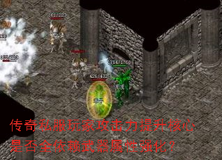 传奇私服玩家攻击力提升核心是否全依赖武器属性强化? 传奇私服玩家攻击力提升核心是否全依赖武器属性强化?