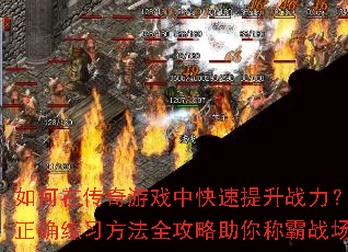 如何在传奇游戏中快速提升战力?正确练习方法全攻略助你称霸战场 如何在传奇游戏中快速提升战力?正确练习方法全攻略助你称霸战场