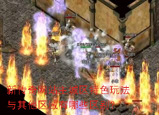 新传奇网站主城区特色玩法与其他区域有哪些区别? 新传奇网站主城区特色玩法与其他区域有哪些区别?