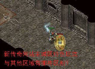 新传奇网站主城区特色玩法与其他区域有哪些区别? 新传奇网站主城区特色玩法与其他区域有哪些区别?